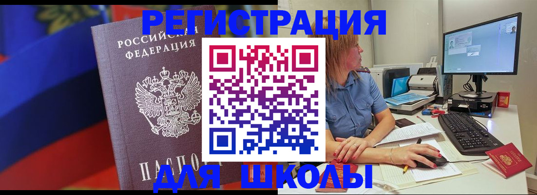 прописка для школы в Зее